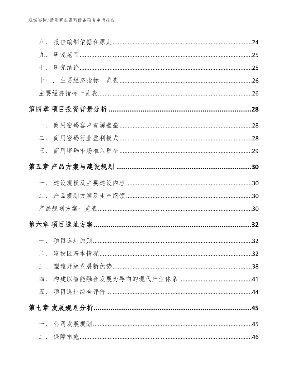 扬州商业密码设备项目申请报告（模板参考）_第2页