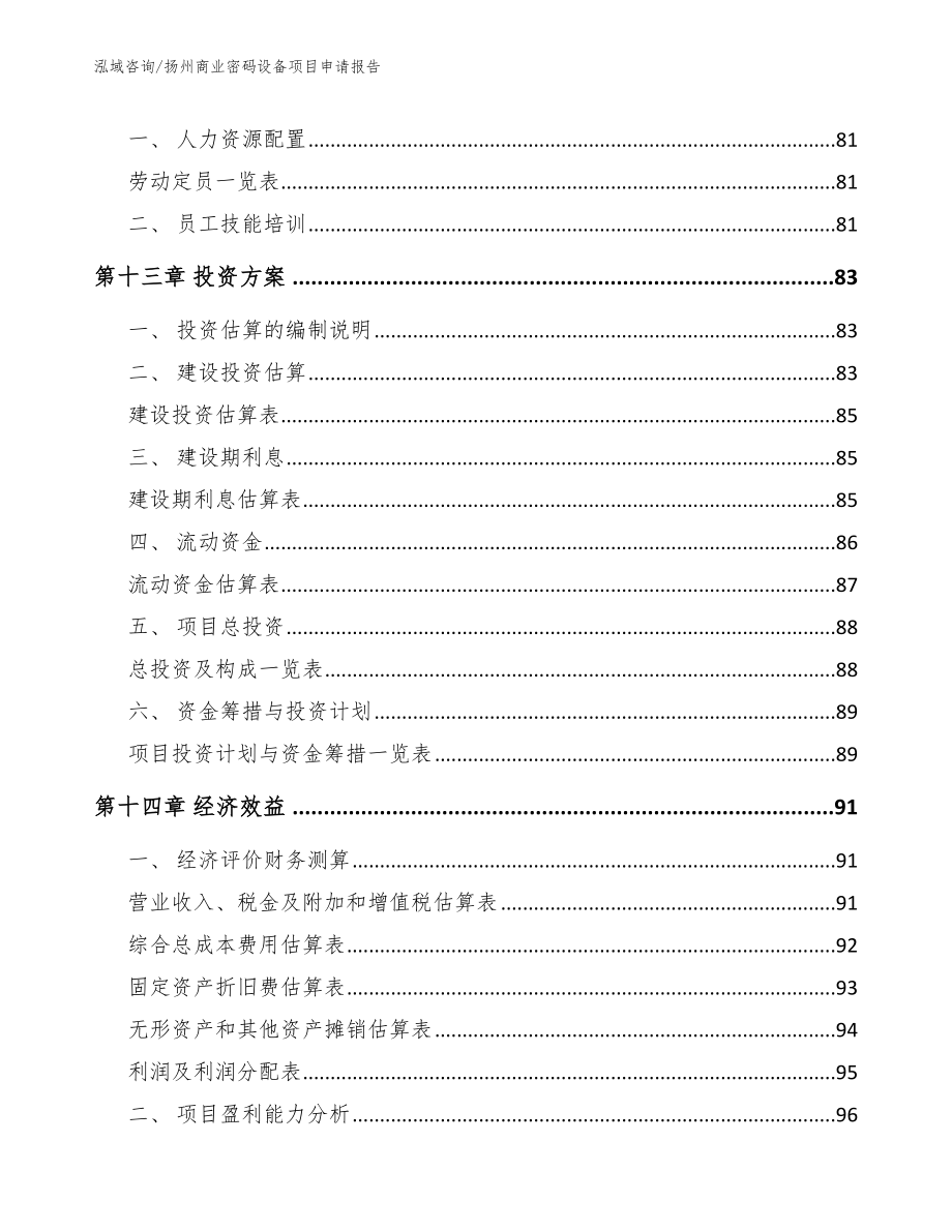 扬州商业密码设备项目申请报告（模板参考）_第4页