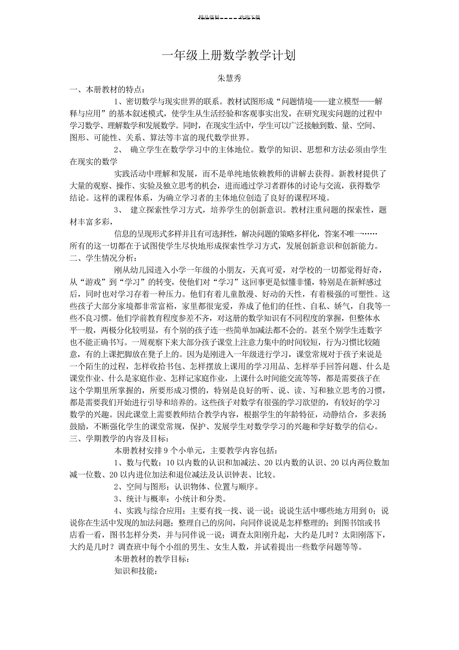 北师大版一年级上册数学教学计划_第1页