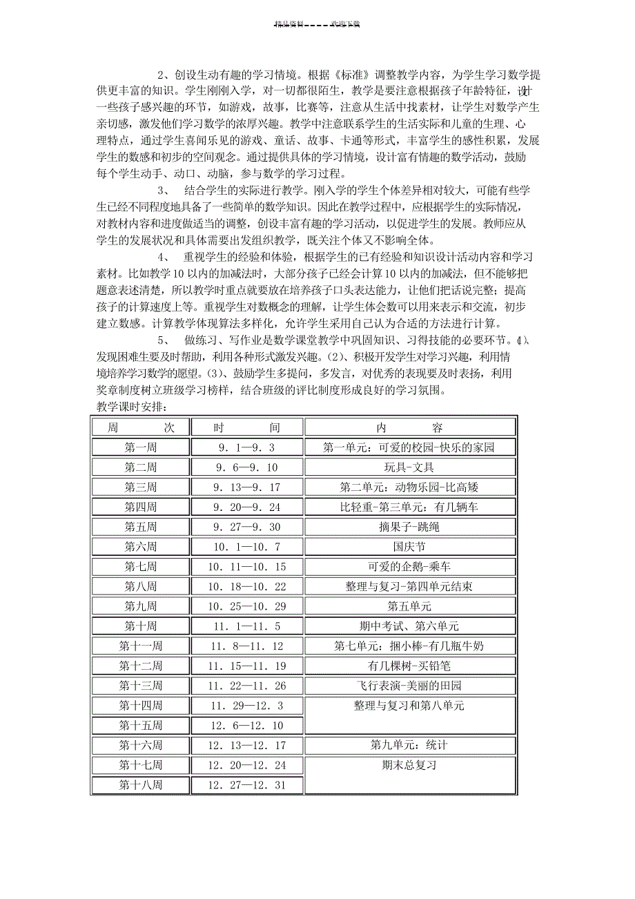 北师大版一年级上册数学教学计划_第3页