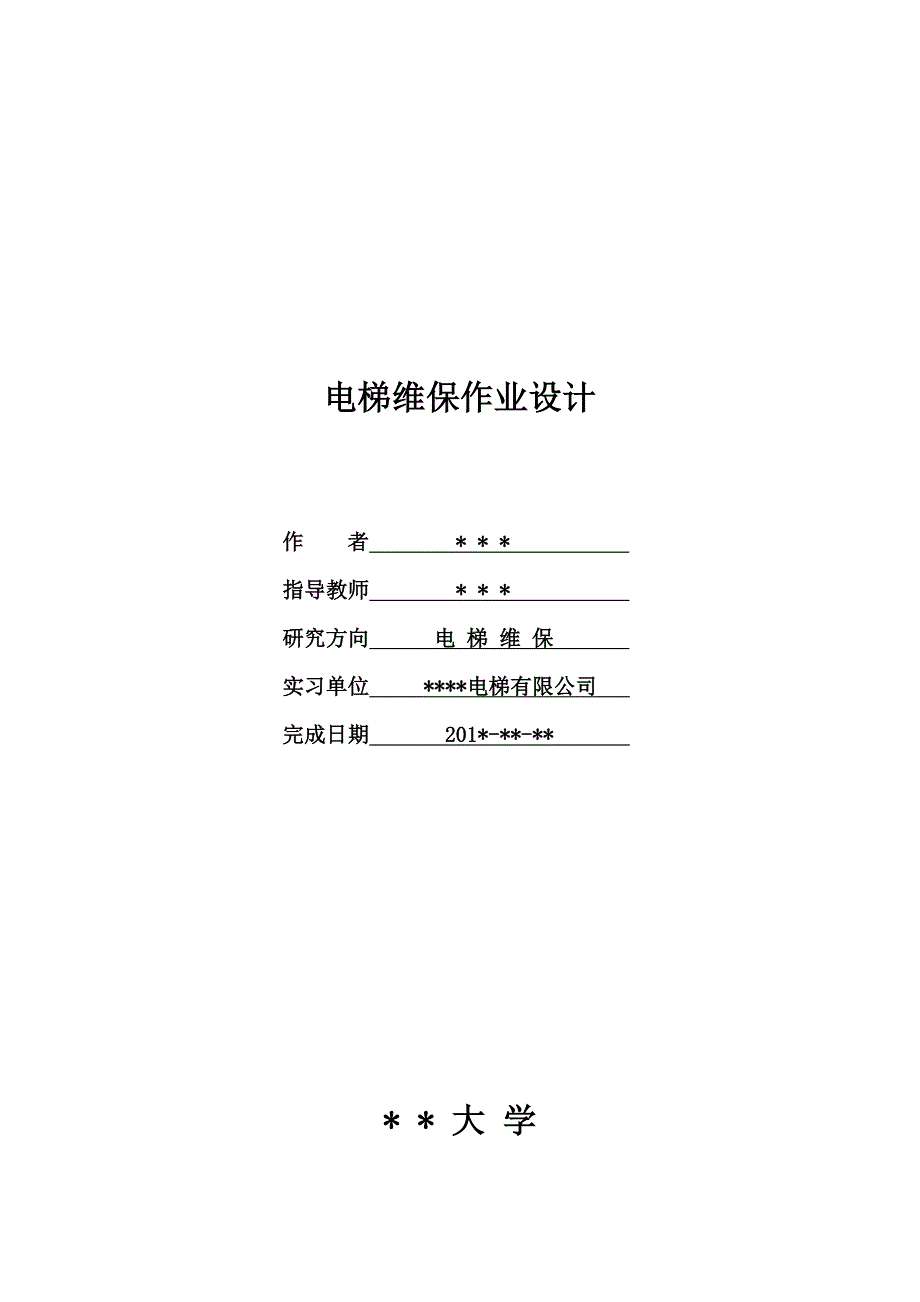 电梯维修保养毕业论文[共20页]_第1页