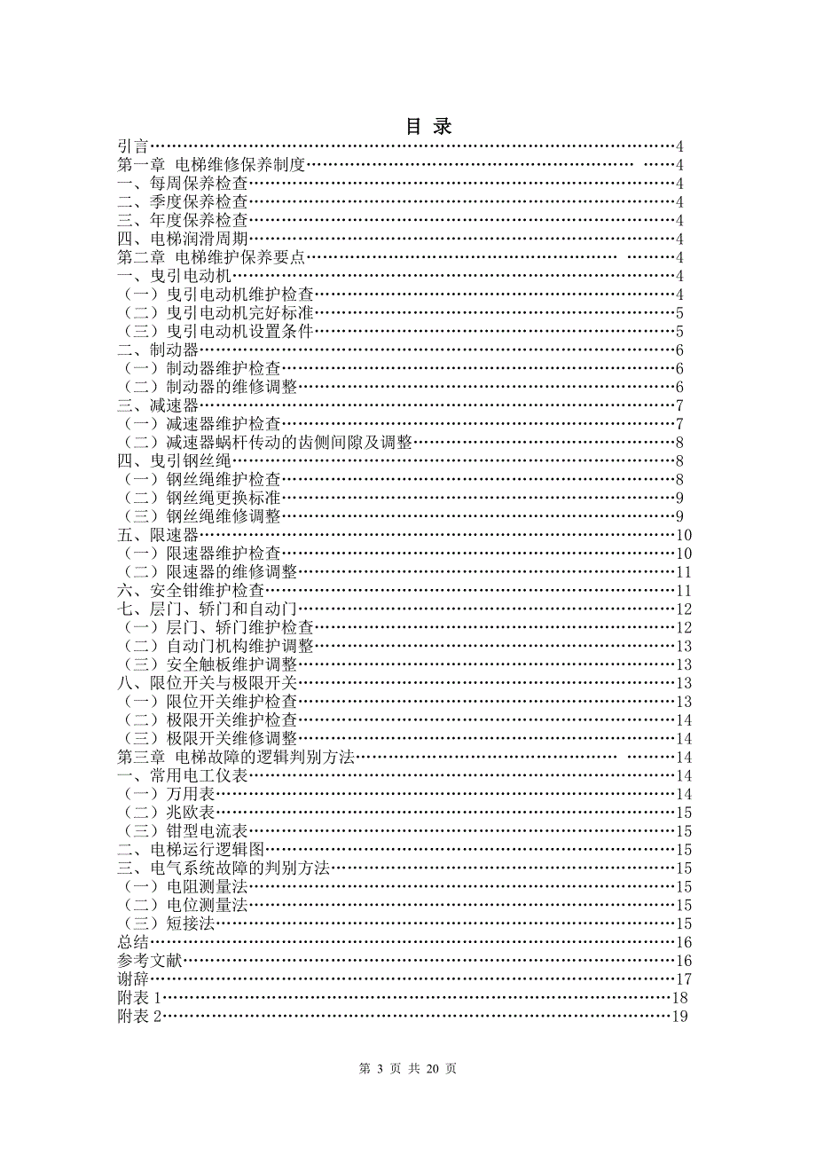 电梯维修保养毕业论文[共20页]_第3页