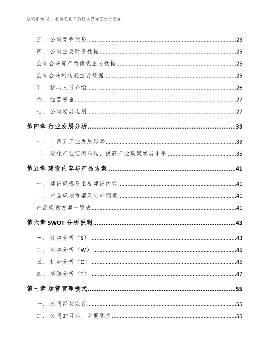 务川县特色化工项目投资价值分析报告（范文模板）_第2页