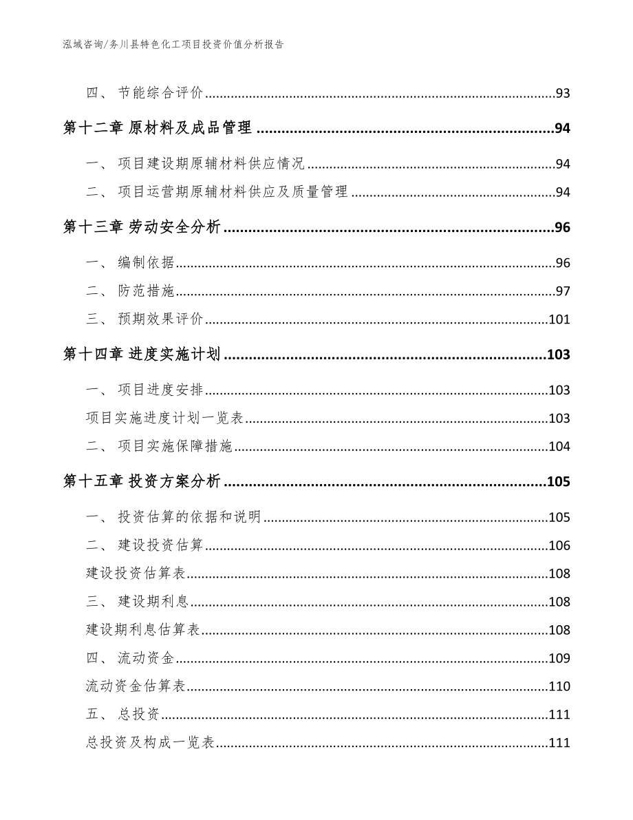 务川县特色化工项目投资价值分析报告（范文模板）_第4页