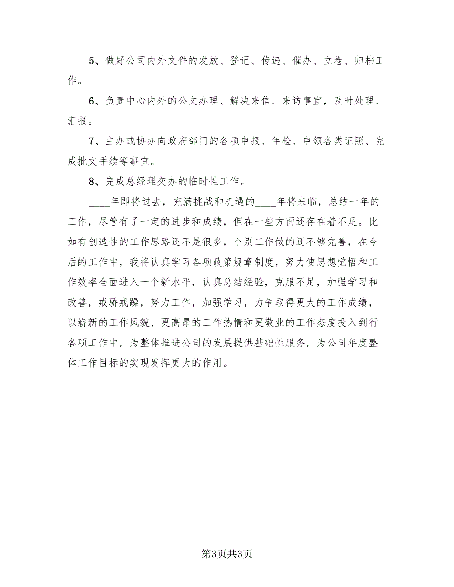 普通员工个人年终总结标准范文（二篇）.doc_第3页