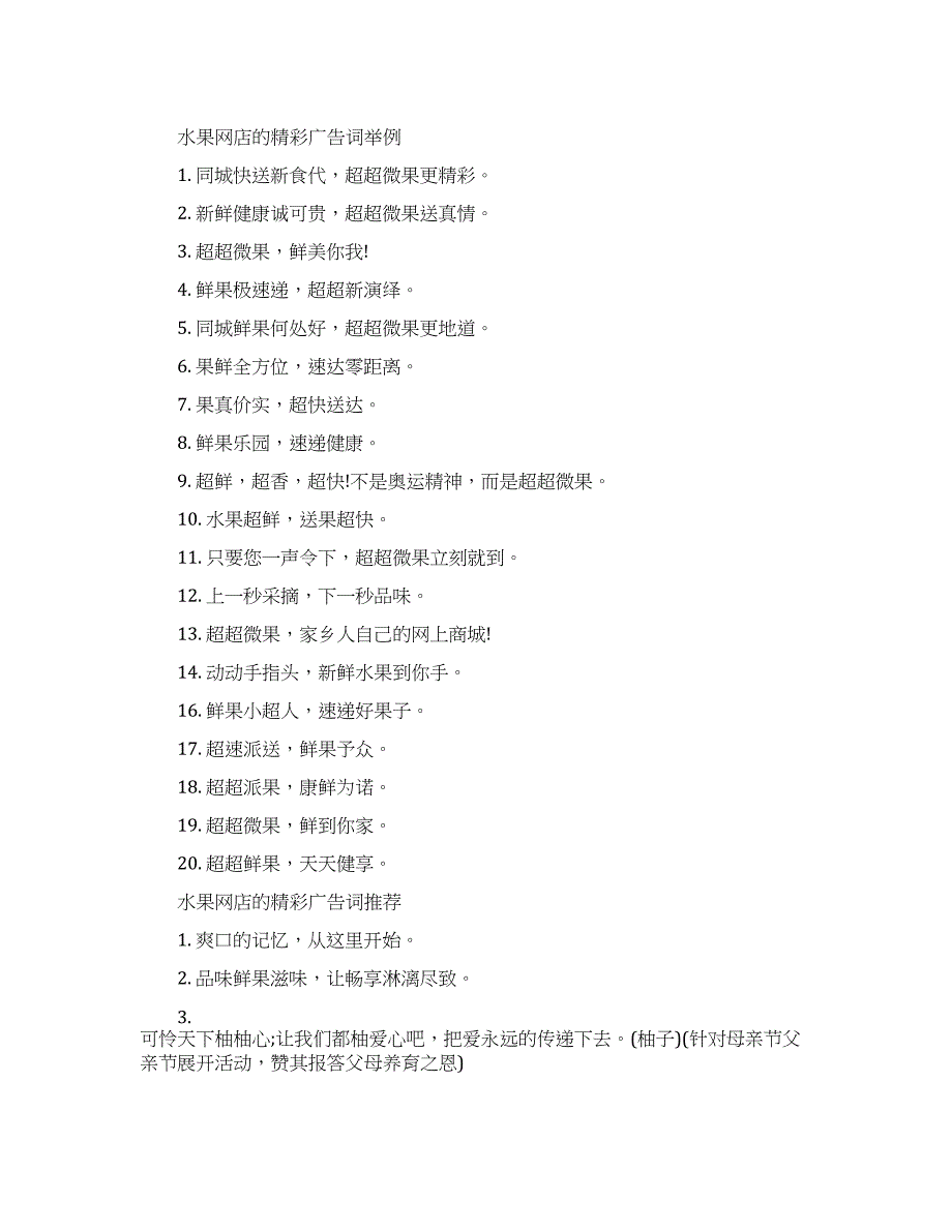 水果网店的创意广告宣传词大全.docx_第1页