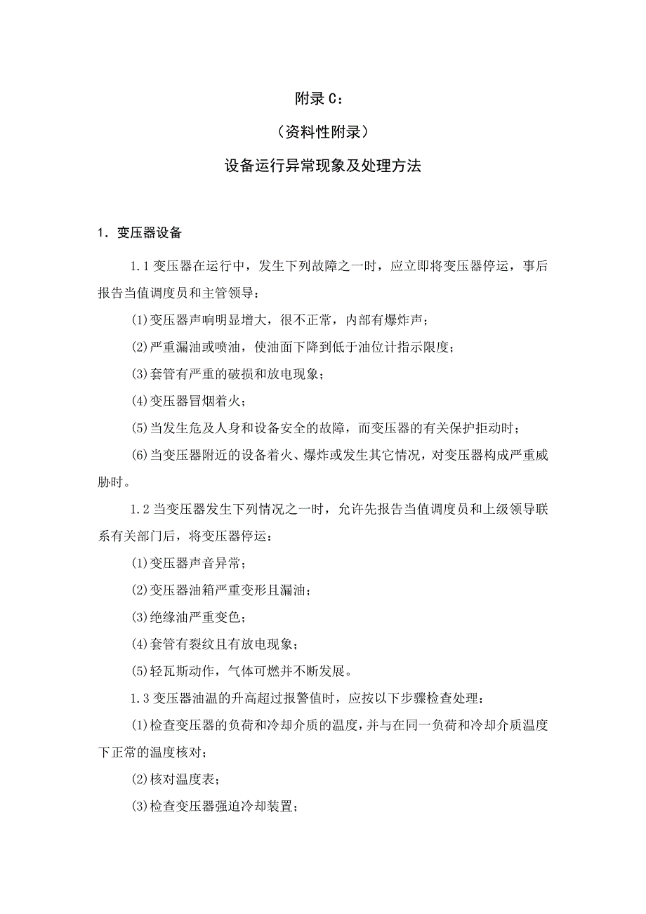 变压器设备运行异常现象及处理方法_第1页