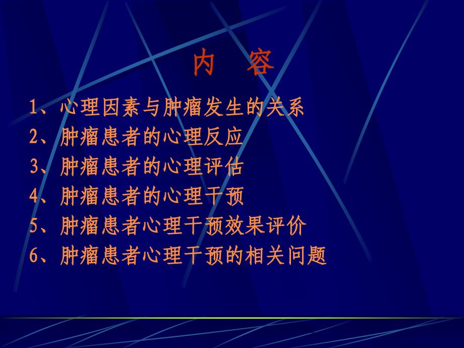 肿瘤患者的心理评估及干预课件_第2页