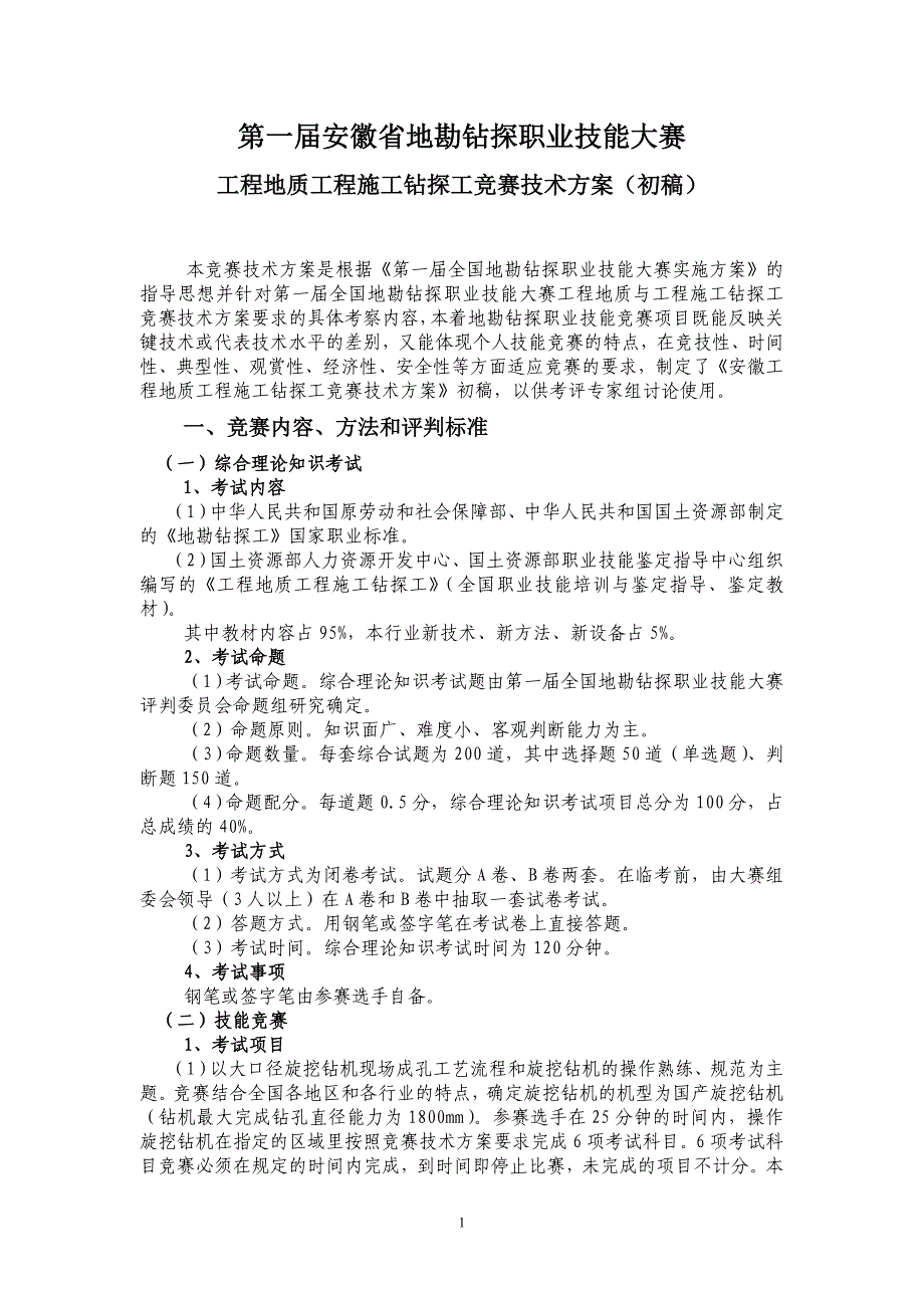 第一届安徽地勘探钻探职业技能大竞赛工程地质技术方案大赛_第1页