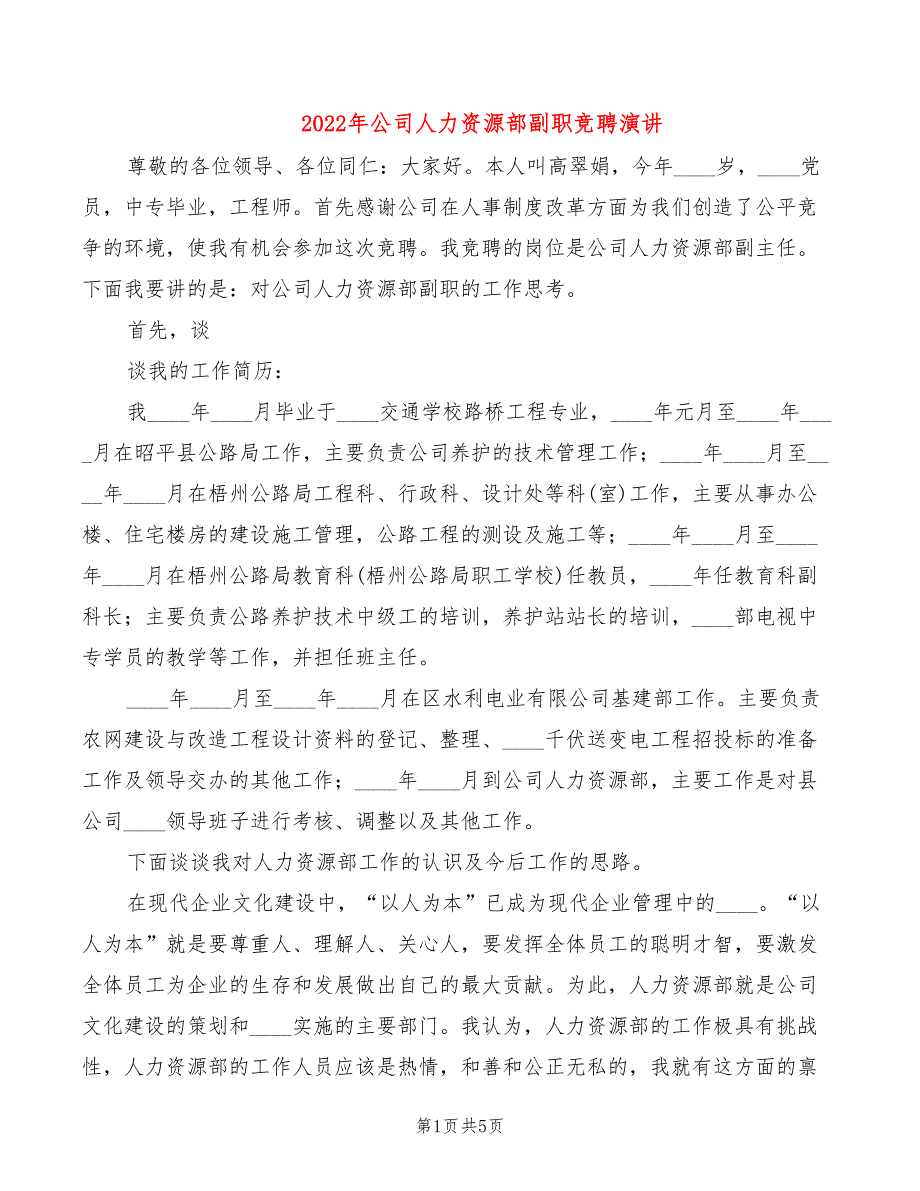 2022年公司人力资源部副职竞聘演讲_第1页