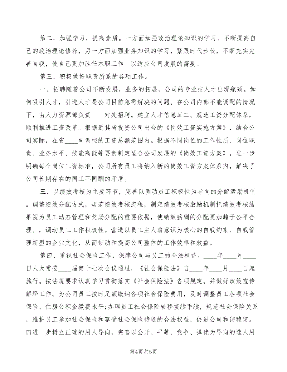 2022年公司人力资源部副职竞聘演讲_第4页