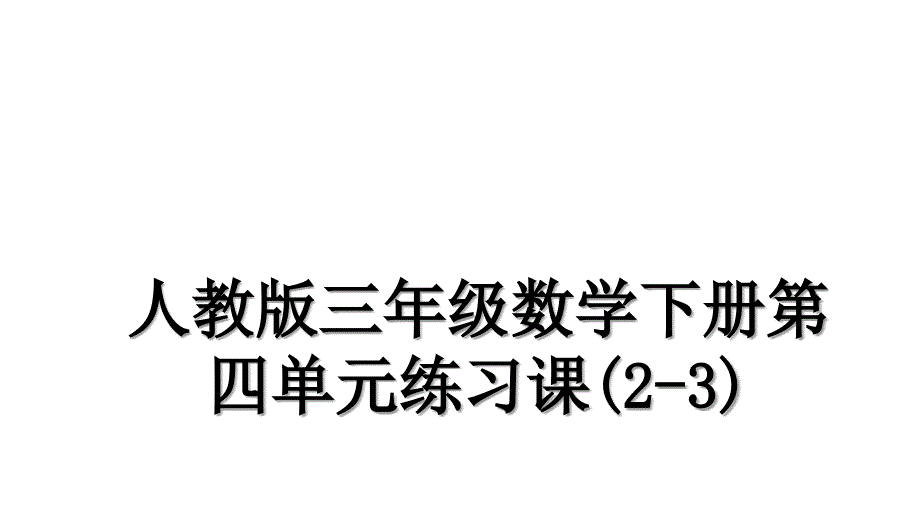 人教版三年级数学下册第四单元练习课(2-3)资料_第1页