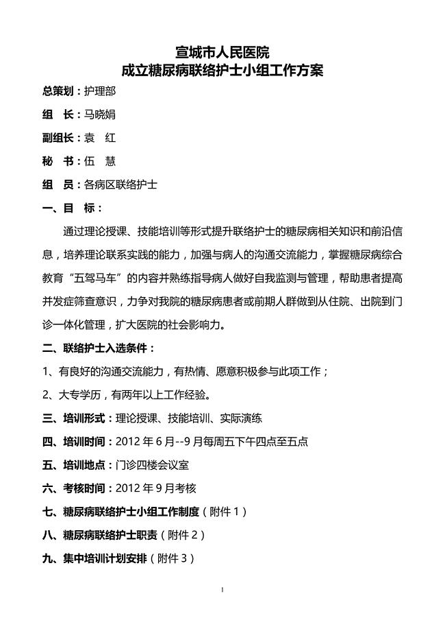 成立糖尿病联络护士小组工作方案.doc