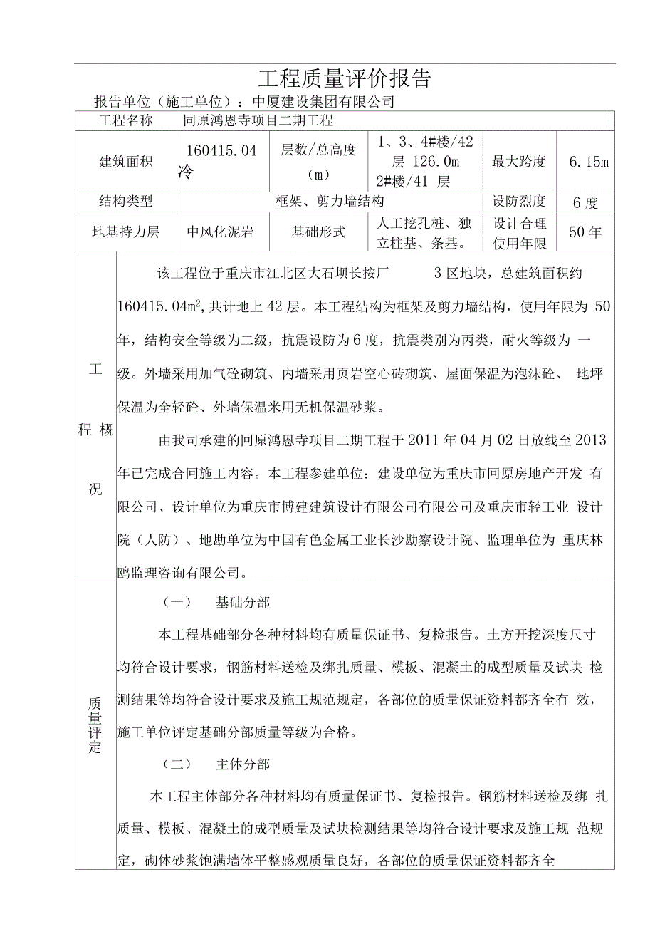 施工单位工程质量评价报告最新版_第1页