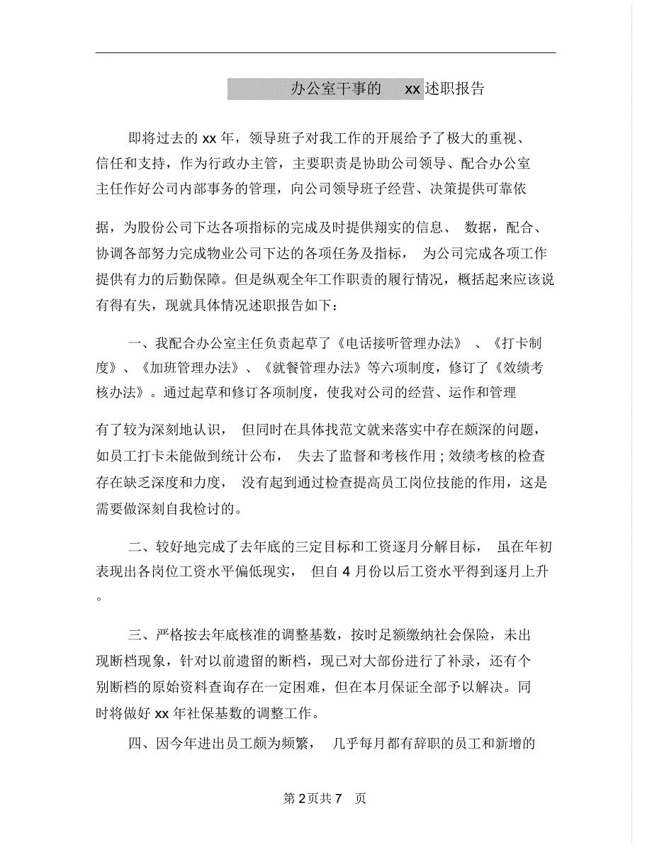 办公室干事的述职报告_第2页