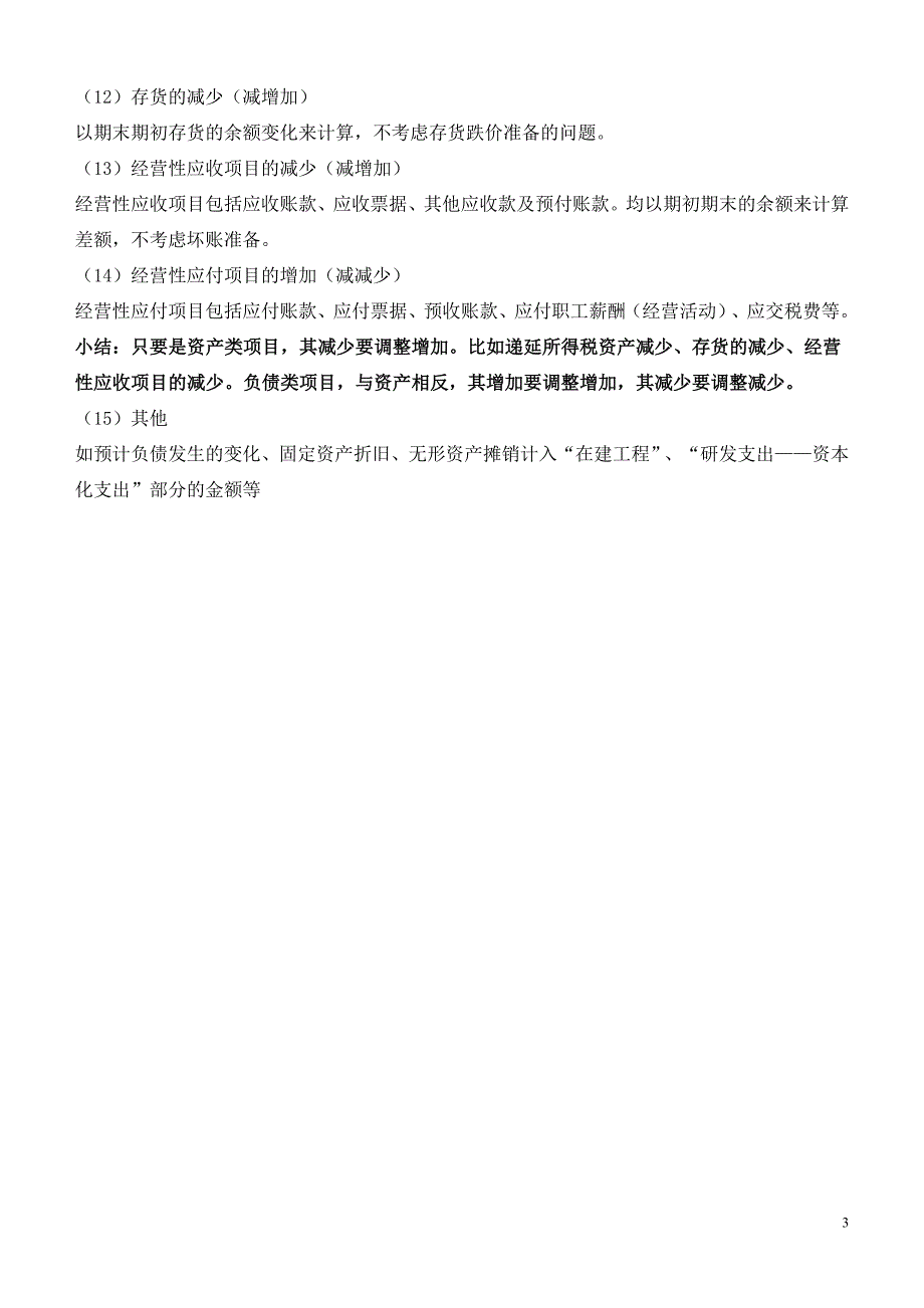 专题7现金流量表间接法.doc_第3页