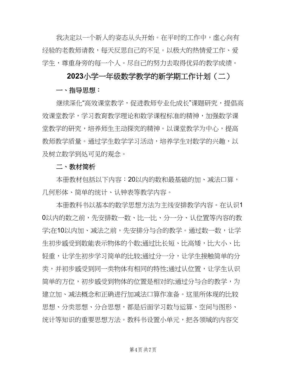 2023小学一年级数学教学的新学期工作计划（二篇）.doc_第4页