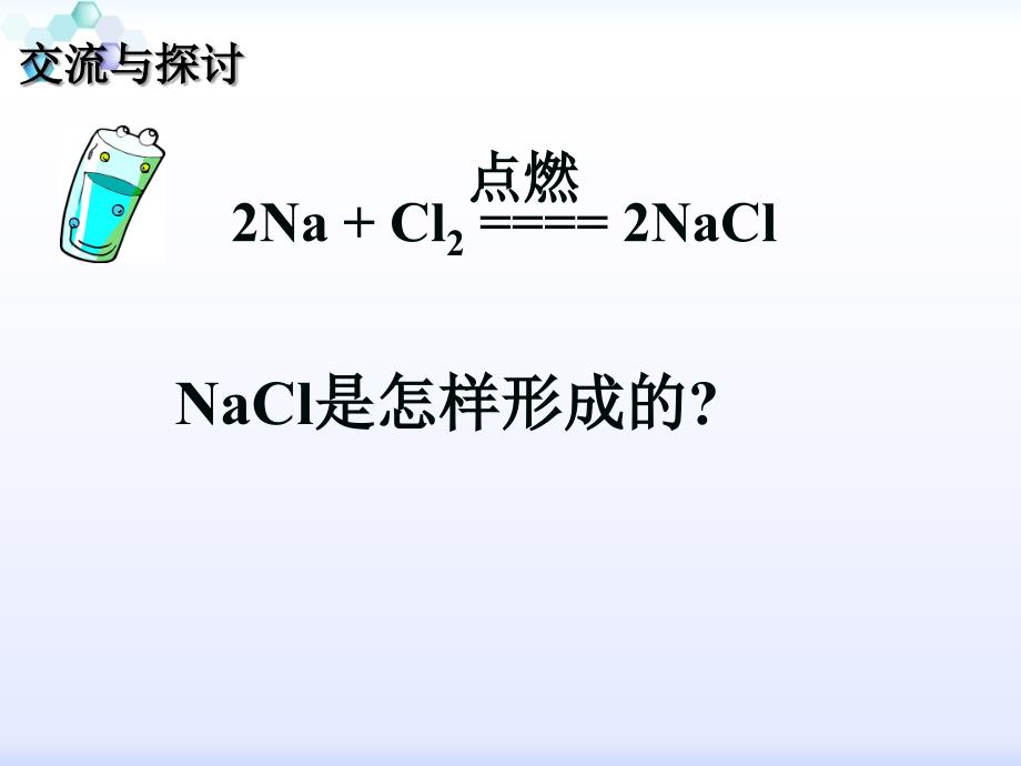 化学离子键(望城六中何艳华)2_第3页