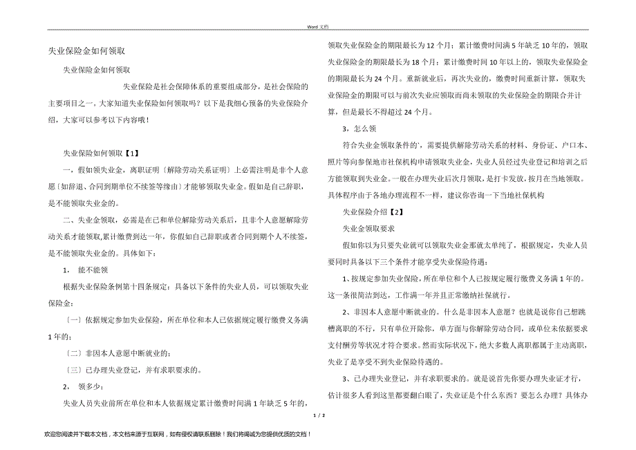 失业保险金如何领取_第1页