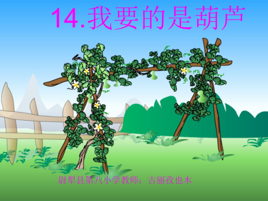 14.我要的是葫芦_第3页