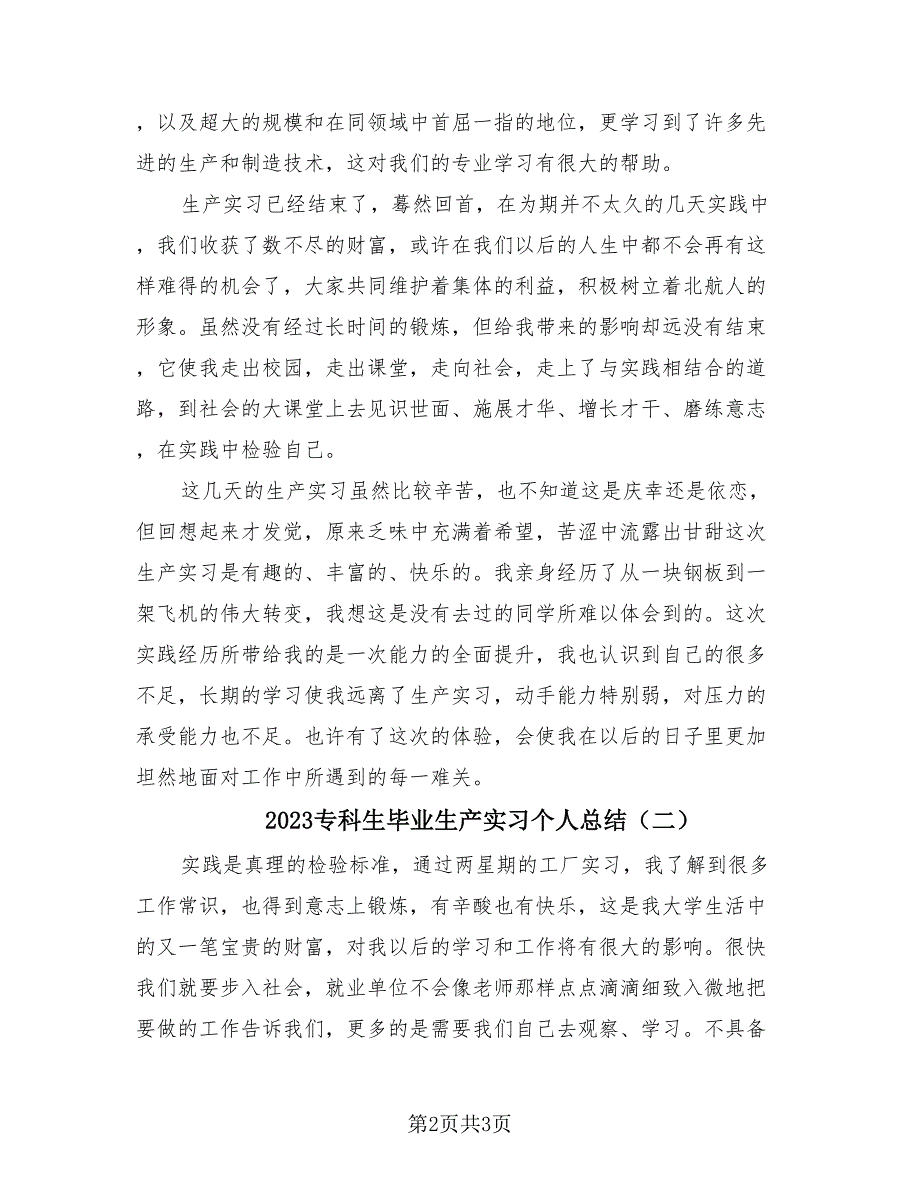 2023专科生毕业生产实习个人总结（2篇）.doc_第2页