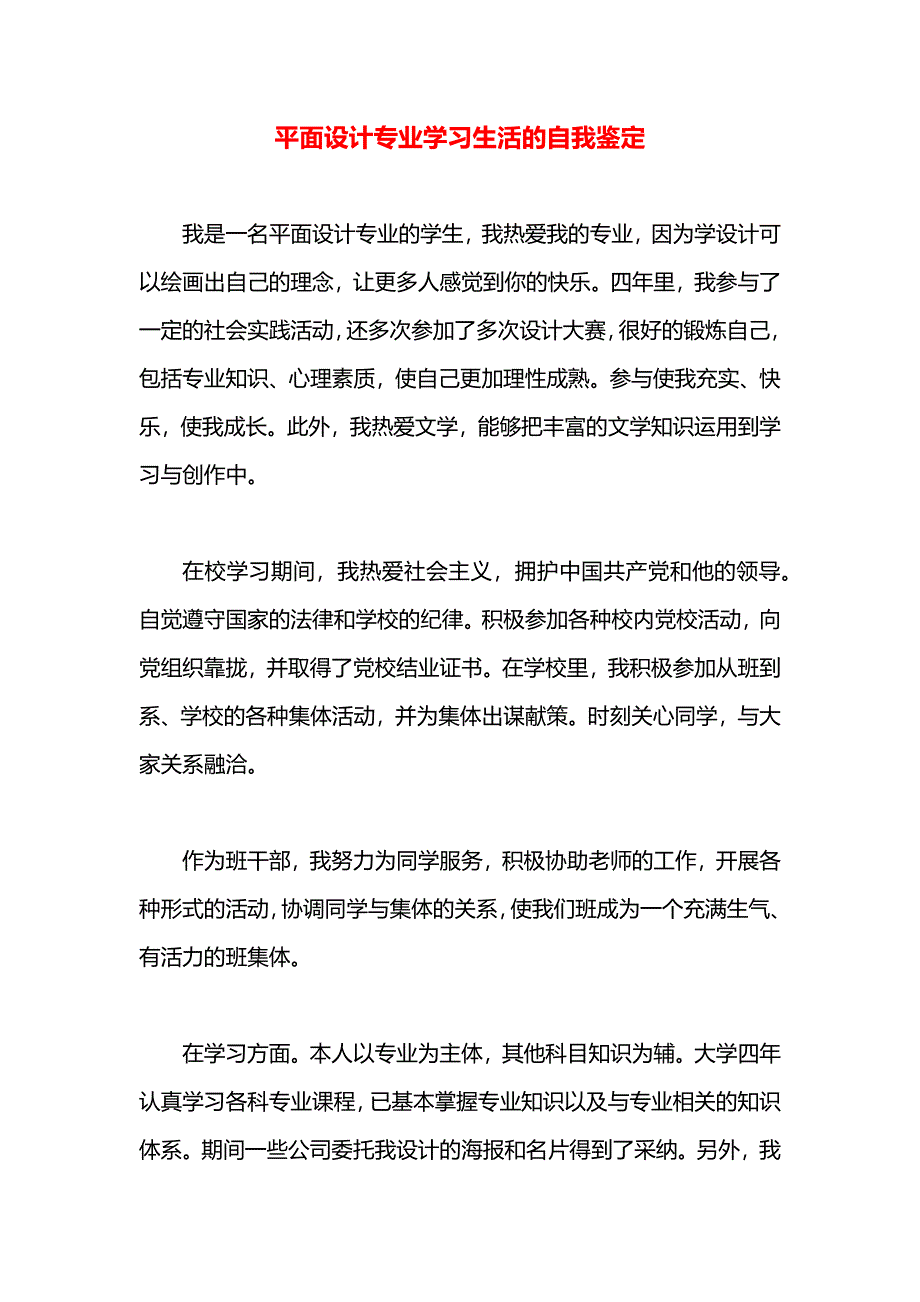 平面设计专业学习生活的自我鉴定_第1页