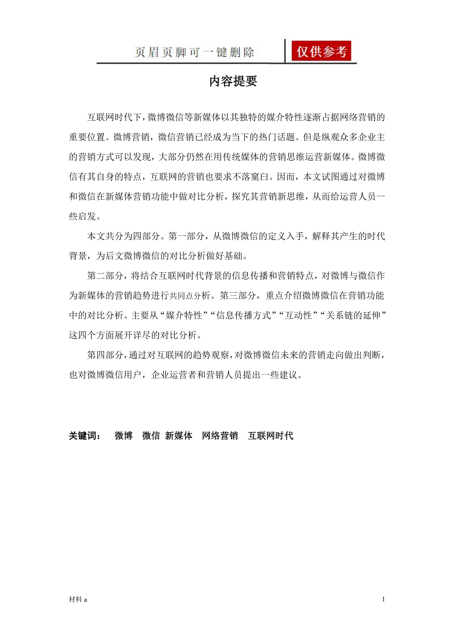 微博微信作为新媒体的特征【特选材料】_第1页
