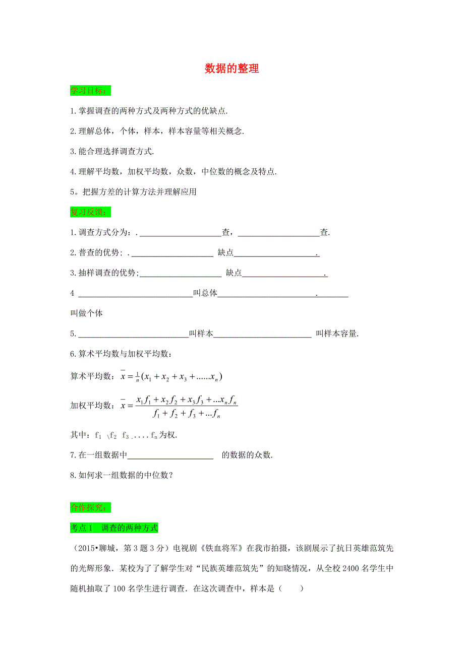 初中数学一轮复习数与式和概率统计第一节数据的整理导学练人教版初中全册数学学案_第1页