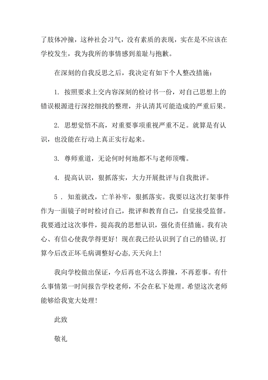 打架检讨书范文集锦9篇【精选】_第2页