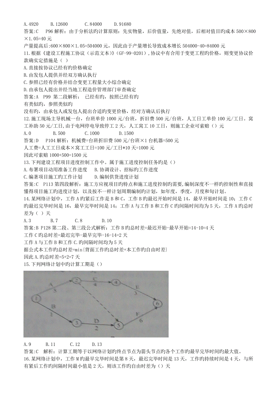 2023年二建建设工程施工管理真题答案及解析_第2页