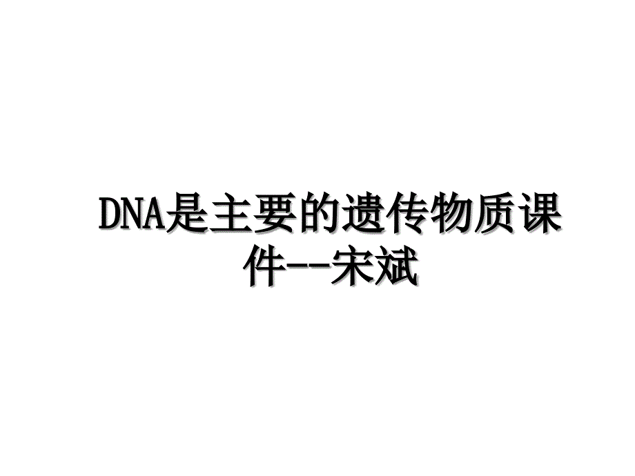 DNA是主要的遗传物质课件--宋斌_第1页