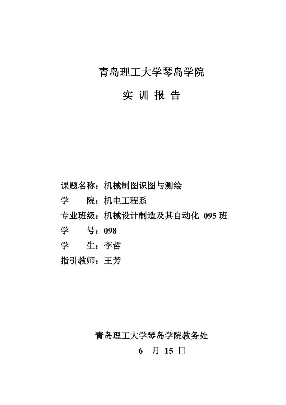 机械基础实训设计基础报告_第1页