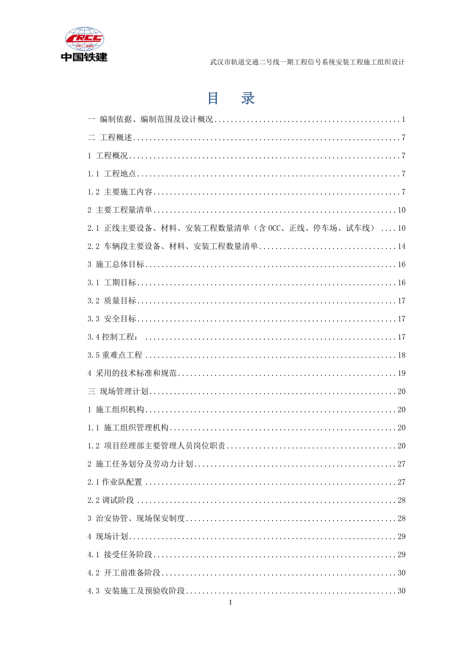 湖北某轨道交通工程信号系统安装工程施工组织设计(内容详细、附示意图)_第1页