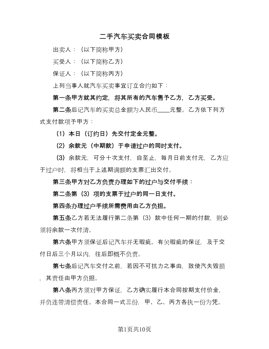 二手汽车买卖合同模板（5篇）_第1页