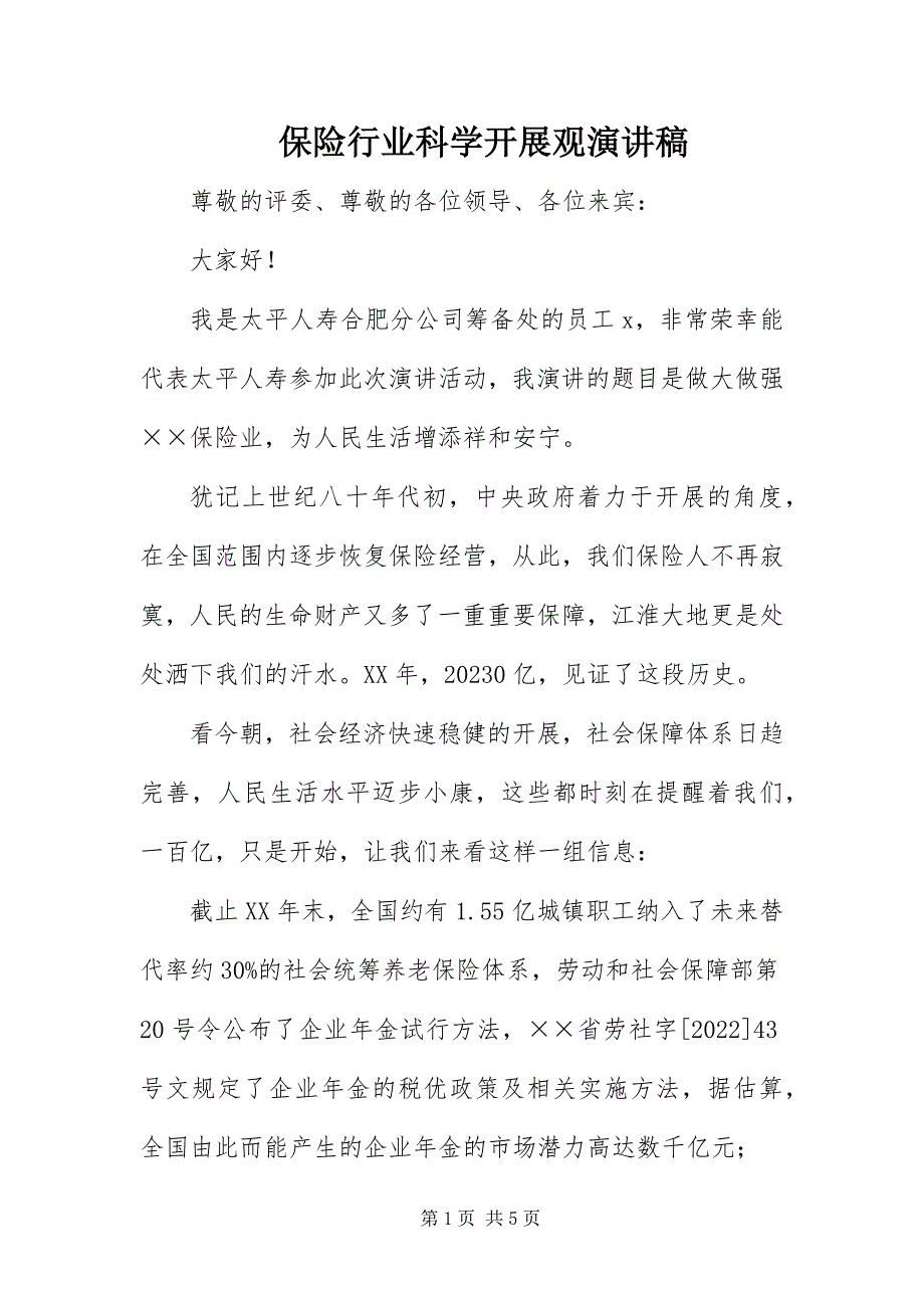 2023年保险行业科学发展观演讲稿新编.docx_第1页