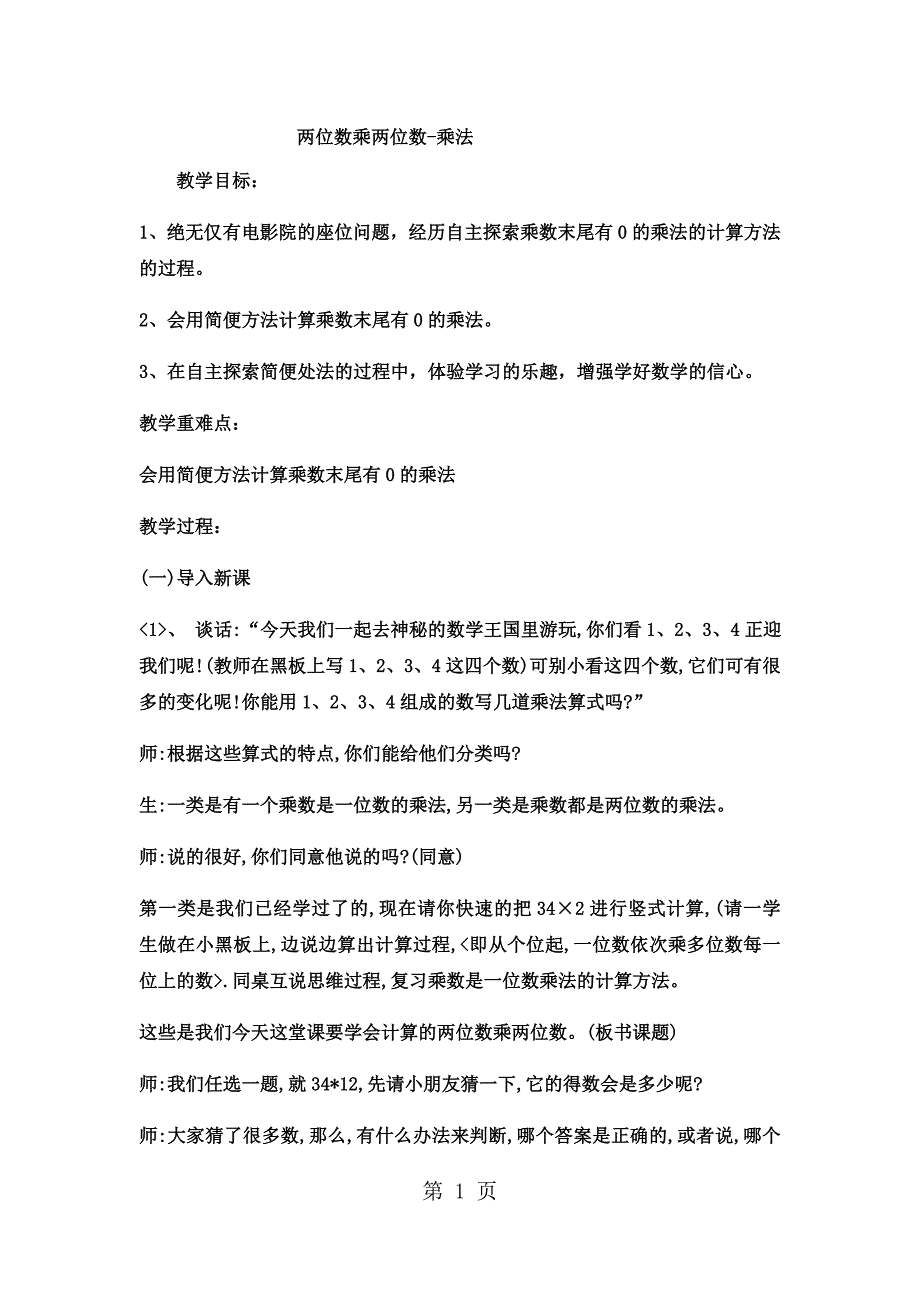 三年级下数学教案 两位数乘两位数乘法8_冀教版.docx_第1页