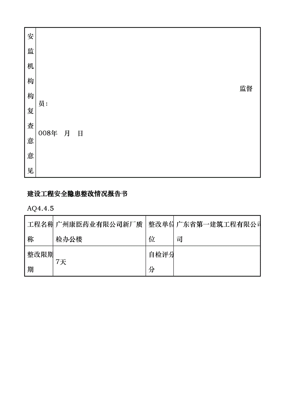 建设工程安全隐患整改情况报告书(DOC7页)dnat_第4页