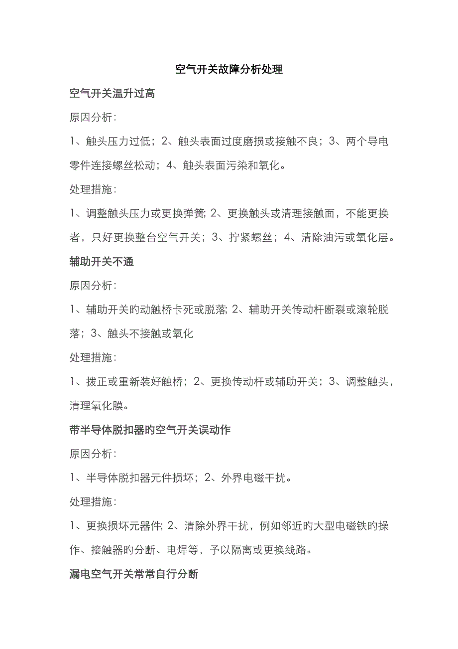 空气开关故障分析处理_第1页