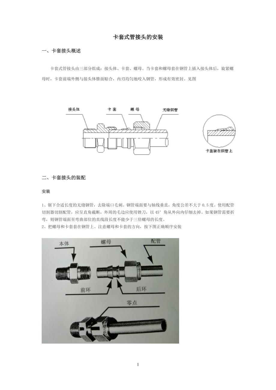 卡套接头与VCR接头的紧固方法_第1页