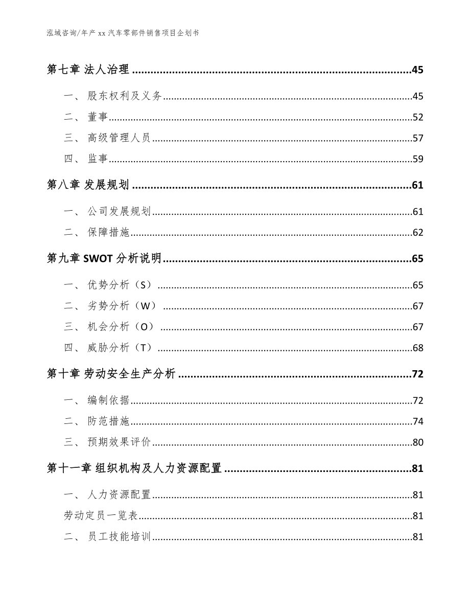 年产xx汽车零部件销售项目企划书_第4页