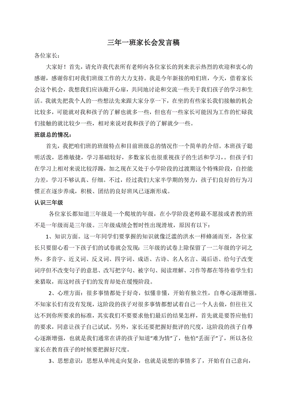 小学三年级家长会班主任发言稿 汇编_第1页