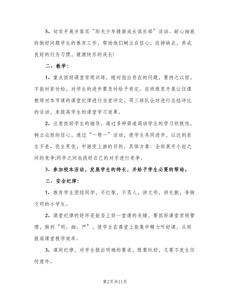 2023年小学五年级班主任的工作计划范文（二篇）.doc_第2页