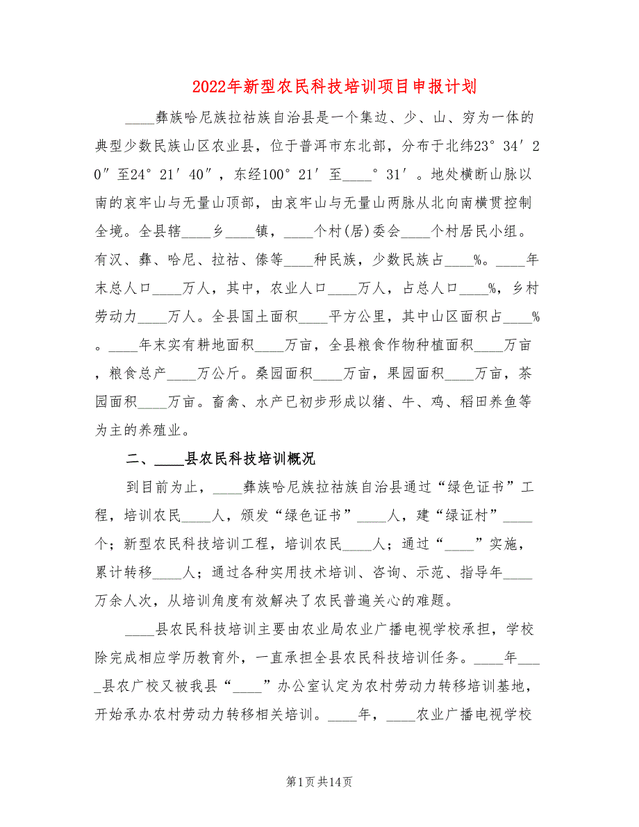 2022年新型农民科技培训项目申报计划_第1页