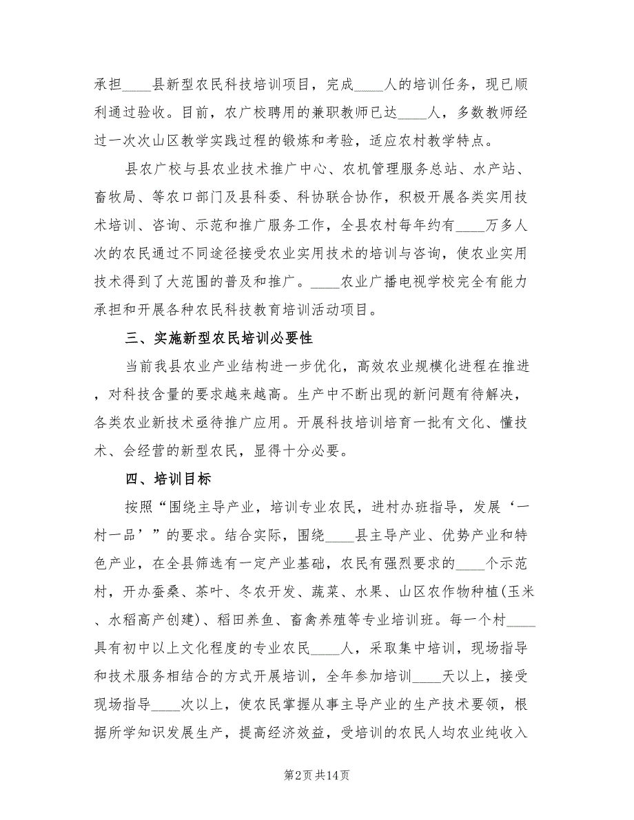 2022年新型农民科技培训项目申报计划_第2页