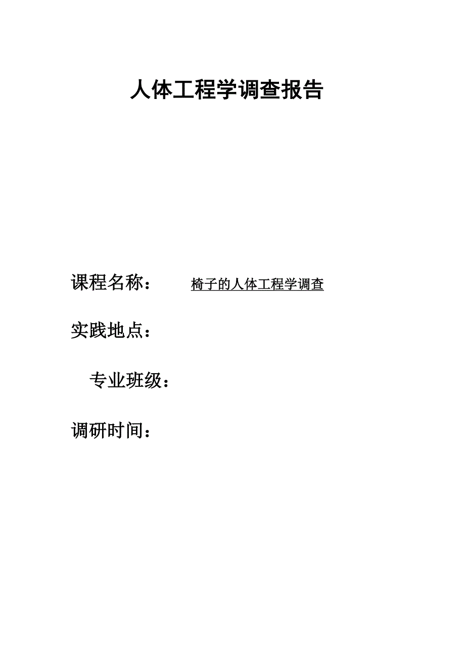 椅子调查报告_第1页