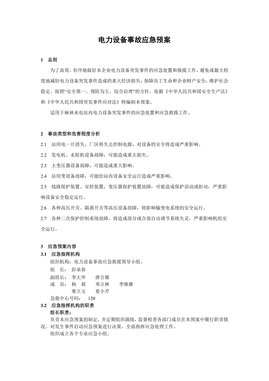 电力设备事故应急预案_第1页