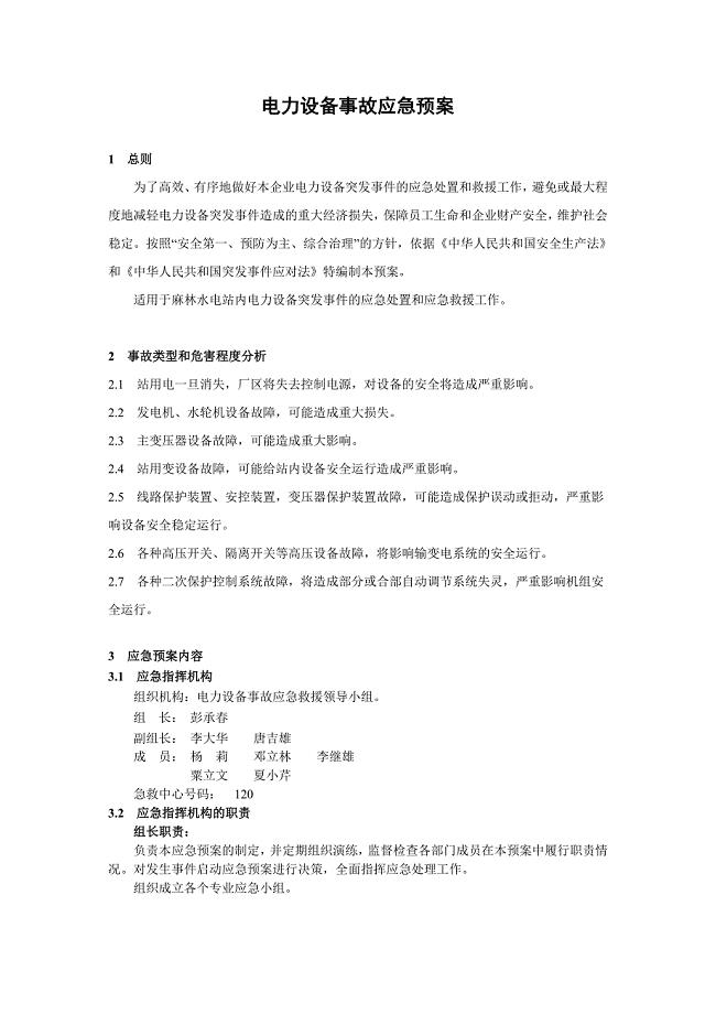 电力设备事故应急预案