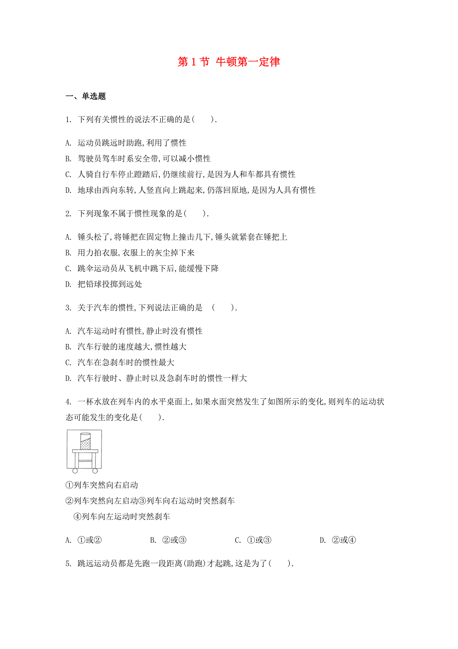 2019-2020学年八年级物理下册第八章运动和力第1节牛顿第一定律作业设计新版新人教版_第1页