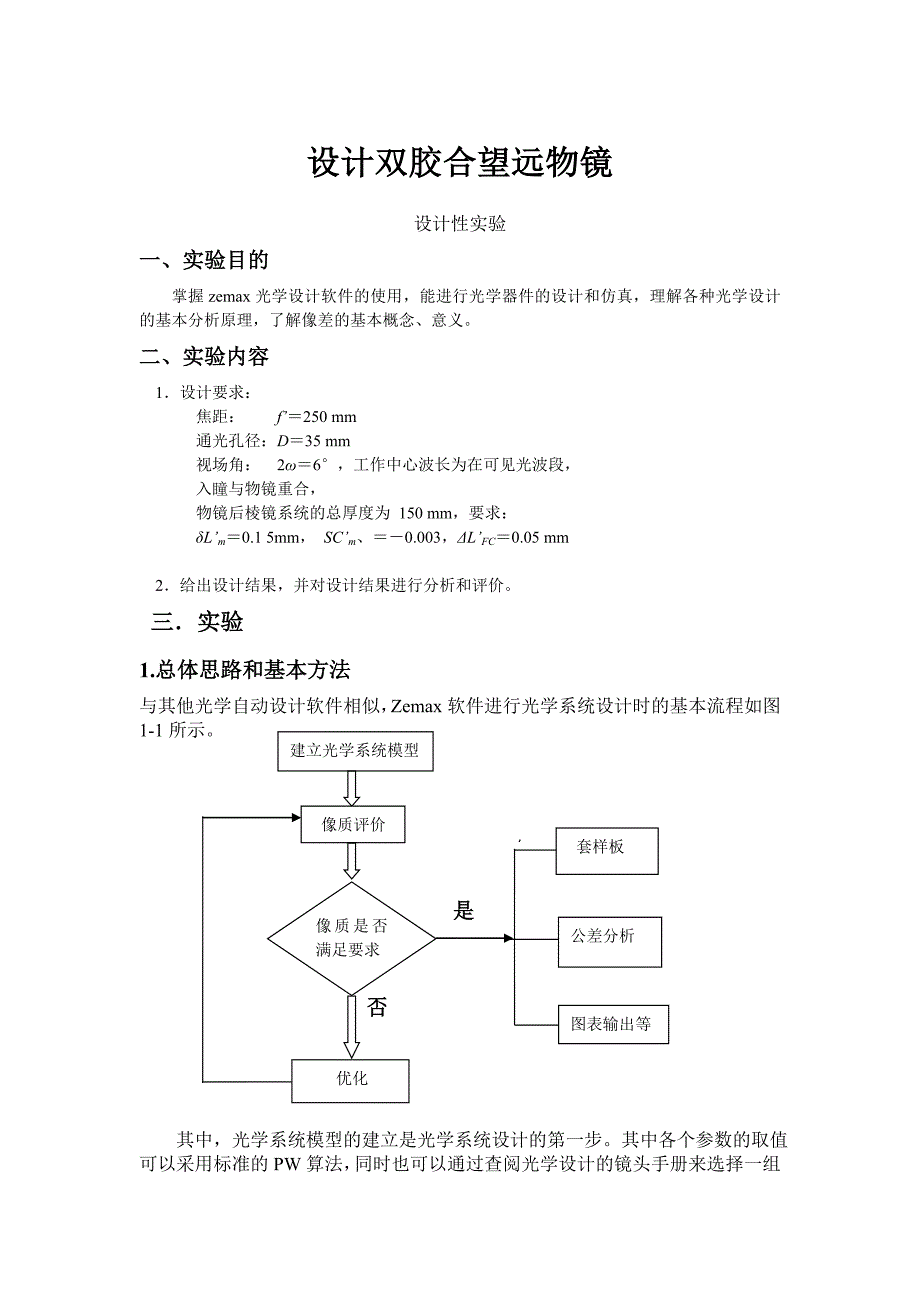 设计双胶合望远物镜_第1页