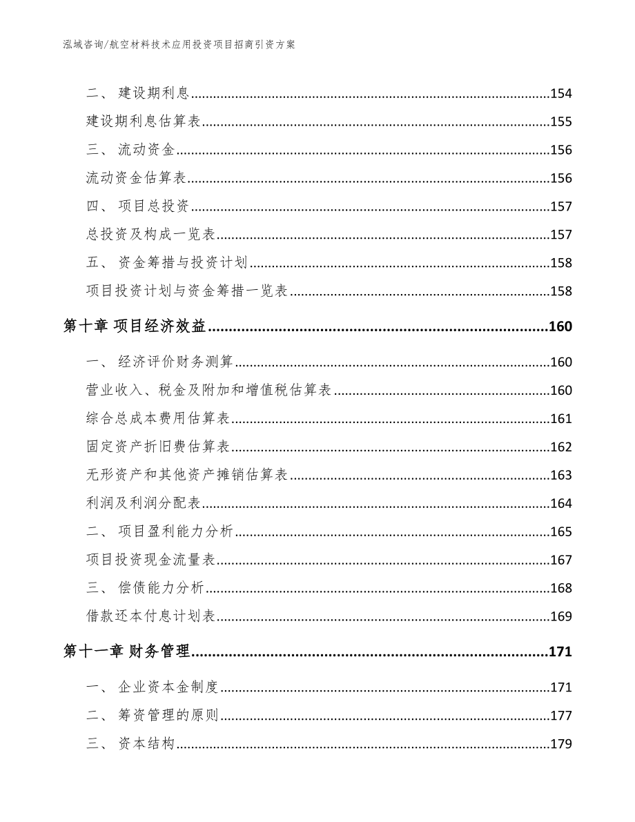 航空材料技术应用投资项目招商引资方案（参考模板）_第4页